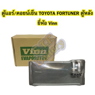 ตู้แอร์หลัง/คอยน์เย็นหลัง(EVAPORATOR) รถยนต์โตโยต้า ฟอร์จูเนอร์/ฟอจูเนอร์ (TOYOTA FORTUNER) ยี่ห้อ VINN