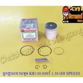 ลูกสูบแหวนชุด KR150 เบอร์ (OS) 1.50 (60.5 mm) พร้อมสลักลูกสูบ+กิ๊บล็อค (HI SPEED)