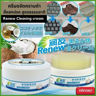 Renew Multifunction Cleaning cream ครีมขจัดคราบดำสิ่งสกปรก ทำความสะอาดอเนกประสงค์ เช็ดโซฟา กระเป๋า รองเท้า เงา อ่อนโยน