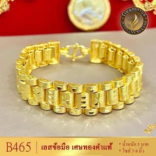 B465 สร้อยข้อมือ เลส เศษทองคำแท้ หนัก 5 บาท ไซส์ 7-8 นิ้ว (1 เส้น)