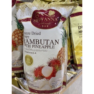 เงาะ สอดไส้ สับปะรด อบกรอบ ตรา ศรีวรรณา 220g. Freeze Dried Crispy Rambutan With Pineapple ( Sriwanna Brand )