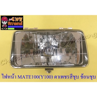 ไฟหน้า MATE100 (Y100) (เฉพาะโคมไฟ) ตาเพชรสีชุบ ช้อนชุบ (32584)