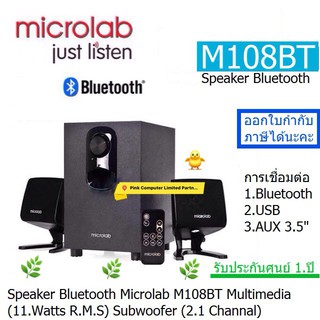 Speaker Bluetooth Microlab M108BT (11WattsRMS)2.1CH มีบลูทูธ + รีโมท ช่อง USB ประกันศูนย์ 1ปี ออกVATได้ ราคาไม่รวม VAT