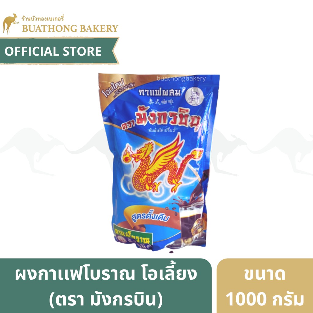 กาเเฟมังกรบิน (ถุงฟ้า)สูตรดั้งเดิม ตรา มังกรบิน ขนาด 1000 กรัม สำหรับทำกาเเฟโบราณ โอเลี้ยง || Coffee
