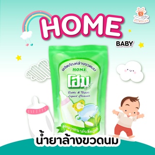 HOME โฮม ผลิตภัณฑ์ล้างขวดนม ชนิดถุงเติมใหญ่ 600 มล. สีเขียว น้ำยาล้างขวดนม HOME BABY Bottle &amp; nipple liquid cleanser