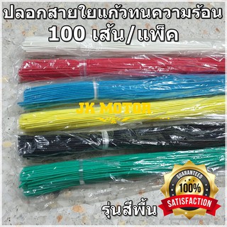 ปลอกสายใยแก้ว ปลอกทนความร้อน 1, 2, 3, 4, 5 มม. 100เส้น/แพ็ค แบบสี ท่อทนความร้อน ปลอกหุ้มสายไฟ ปลอกหุ้มทองแดง