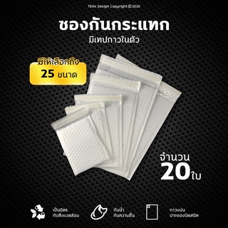 ซองกันกระแทก 20 ใบ ซองพลาสติกกันกระแทก ซองบับเบิ้ล ซองกันกระแทกบับเบิ้ล ซองพัสดุ ไม่มีจ่าหน้า ถุงไปรษณีย์ #BB-0005