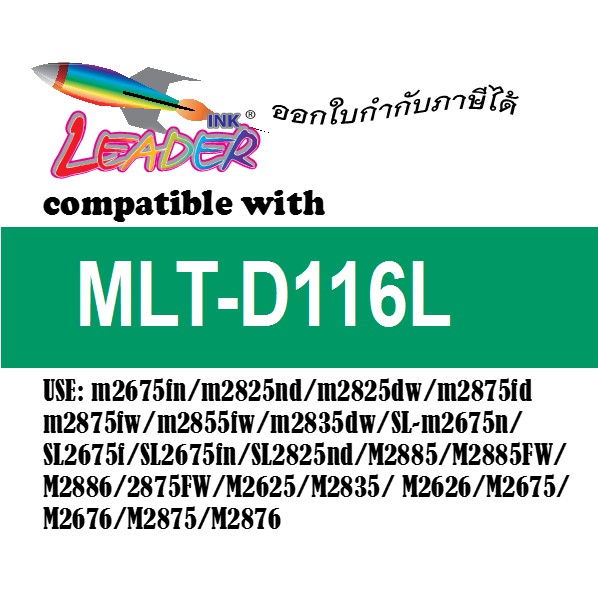 Leader Toner ตลับหมึกพิมพ์เลเซอร์ Samsung MLT-D116L สำหรับปริ้นเตอร์ M2625 /M2825/M2875/M2885/M2835/