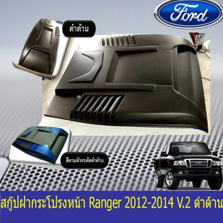 สกู๊ปฝากระโปรงหน้า ฟอร์ด เรนเจอร์ FORD Ranger 2012-2014 V.1 ดำด้านและทำสี