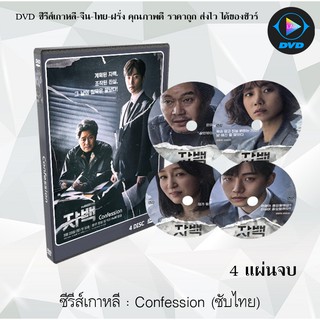 ซีรีส์เกาหลี Confession : 4 แผ่นจบ (ซับไทย)