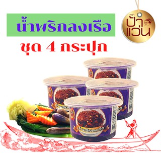 น้ำพริกลงเรือป้าแว่น ชุดน้ำพริกอร่อย 4 กระปุก