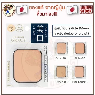 [พร้อมส่ง] แป้งผสมรองพื้น Shiseido Japan INTEGRATE GRACY White Powder Foundation 11g