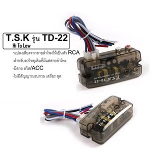 กล่องแปลงสัญญาณเสียง HI TO LOW TSK TD-22 จากหลังวิทยุเดิมให้เป็นหัว AUX RCA ได้โดยใช้วิทยุเดิม