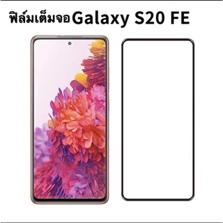 Samsung S20FE/S21FE 5G/S21 FE ฟิล์มกระจก เต็มจอ เต็มขอบดำ ฟิล์มกระจกกันรอย หน้าจอ ฟิล์มกันกระแทก ส่งจากไทย