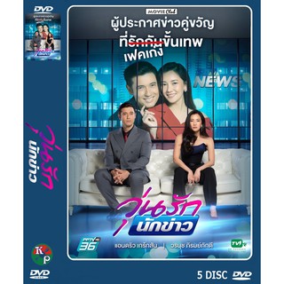 DVD ละครเรื่อง วุ่นรักนักข่าว ( 4 แผ่นจบ ) ของพร้อมส่ง