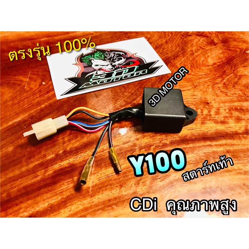 cdi Y100 สตาร์ทเท้า เกรดST VMT คุณภาพสูง ซีดีไอ นางพญา