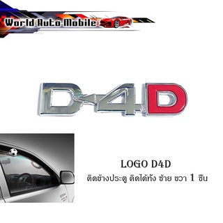 logo D-4D ชุปโครเมี่ยม โลโก้  D-4D ติด TOYOTA Chrome 1 ชิ้น โลโก้ชุปอย่างดี เกรดห้าง (รับประกัน 6 เดือน) มีบริการเก็บเงิ