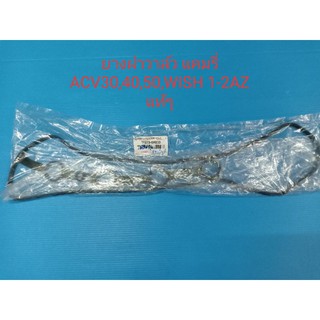 ยางฝาวาล์ว TOYOTA CAMRY แคมรี่ACV30,40,50,WISH,อัลพาร์ด,เอสติม่า เครื่อง 1-2AZ ของแท้ๆเบิกห้าง 100%