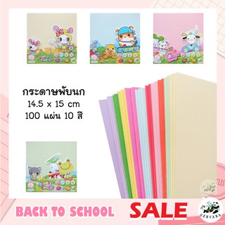 กระดาษพับนก 100 แผ่น 10 สี 14.5x15 cm (CY-015) กระดาษพับโอริกามิ