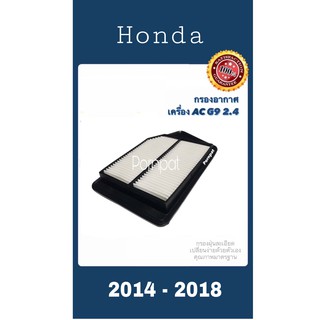 กรองอากาศ honda accord G9 เครื่อง 2.4 ฮอนด้า แอคคอร์ด จี9 ปี 2014 - 2018