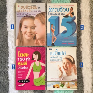 📗หนังสือ ลบริ้วรอยและจุดด่างดำบนใบหน้า📔ลดความอ้วน โปรแกรมเร่งรัด📘โยคะ 120 ท่า หุ่นดี บำบัดโรค📕เบบี้เฟซ เคล็ดหน้าใส