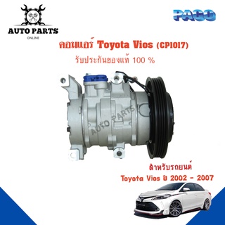 คอมแอร์รถยนต์ COMPRESSOR Toyota Vios  ปี 2002-2007  ยี่ห้อ PACO แท้100%  (CP1017) แอร์รถยนต์ คอมเพรสเซอร์