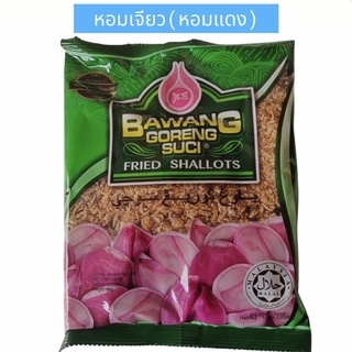 หอมเจียวทอด 🧄🥗 ฮาลาล Bawang Goreng Suci ของแท้จากมาเลเซีย หอม กรอบ อร่อย เก็บได้นาน ขนาด 180 กรัม