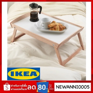 IKEA แท้ ถาดวางอาหารบนเตียง ไม้ยาง58x38x25 ซม.