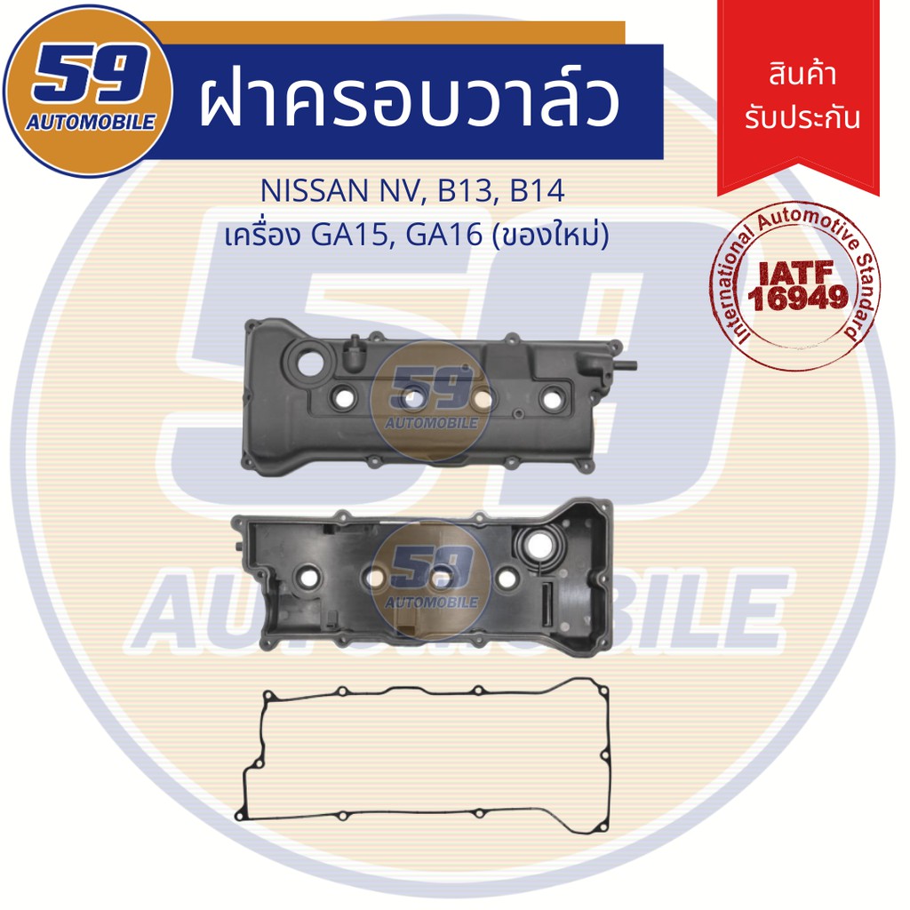 ฝาครอบวาล์ว NISSAN NV, B13, B14 เครื่อง GA15, GA16 (ของใหม่!)