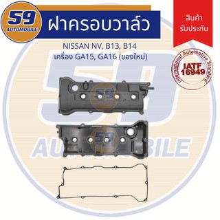 ฝาครอบวาล์ว NISSAN NV, B13, B14 เครื่อง GA15, GA16 (ของใหม่!)