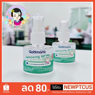 สเปย์ลล้างมือเด็ก Godmami sanitizing spray ของแท้100% ขนาด 40ml. #ร้านรุ้งจิปาถะ