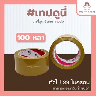 📍ปรับราคาใหม่ ถูกลง!!📍 #เทปดูนี่ เทปOPP เทปใส เทปขุ่น เทปปิดกล่อง 2นิ้ว 45หลา/100หลา