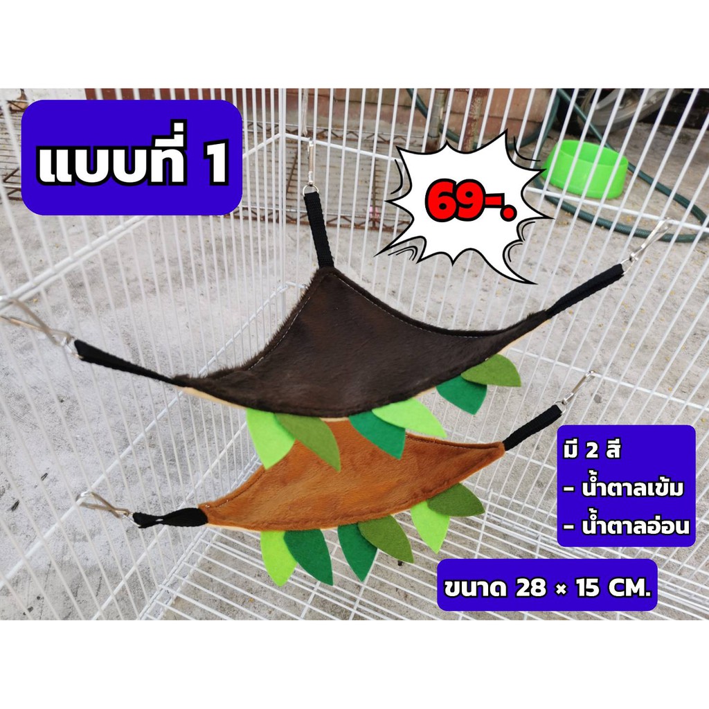 ที่นอนชูการ์ แขวนกรง3มุม เปร์กระรอก นก ลิง กระรอก เปลบาง