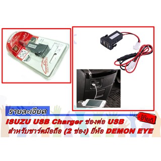 ISUZU USB Charger ช่องต่อ USB สำหรับชาร์ตมือถือ (2 ช่อง) ยี่ห้อ DEMON EYE