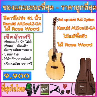 กีตาร์โปร่ง Kazuki All Solid Rosewood รุ่น All SOUL2-GA คอเว้า+ของแถมชุดใหญ่+เซ็ตอัพแบบ Full Option