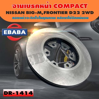 Compact Brakes จานเบรค จานดิสเบรคหน้า สำหรับ NISSAN BIG-M, FRONTIER D22 2WD รหัสสินค้า DR-1414