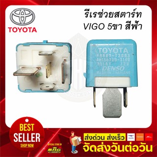 รีเร ช่วยสตาร์ท สีฟ้า VIGO Toyota แท้
