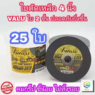 VALU ใบตัดเหล็ก ใบตัดสเตนเลส 4 นิ้ว 25 แผ่น (107 mm) 1.0 มิล ใย 2 ชั้น พิเศษ เกรดพีเมียม ใบตัด