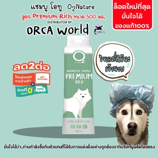 แชมพูสุนัข O2 Nature Shampoo Premium Rich 500ml แชมพูที่เหมาะสำหรับสุนัขพันธุ์เล็ก,สุนัขขนยาว, ขนขาวบางนุ่มระดับประกวด