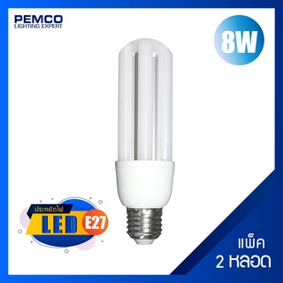 PEMCO หลอดไฟ LED E27 8W (แสงเดย์ไลท์ DAYLIGHT)(แพ็ค 2 หลอด)CGBU-PC8W-AQL-PU-6K