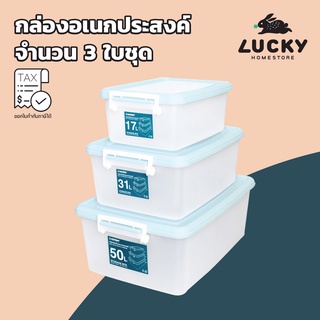 LUCKY HOME กล่องจัดเก็บอเนกประสงค์พลาสติกใสจำนวน 3 ใบชุด AZ-170/AZ-310/AZ-500 (MK-5317)