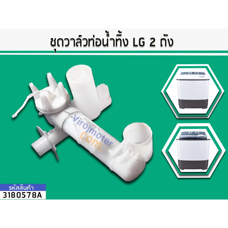 ชุดวาล์วท่อน้ำทิ้ง LG(แอลจี) 2 ถัง รุ่น WP1350 , WP1400 , WP1500 , WP1550( ยาว 25 cm.) ( ไม่มีท่อน้ำล้น ) No.3180665A