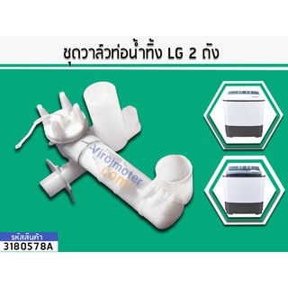 ชุดวาล์วท่อน้ำทิ้ง LG(แอลจี) 2 ถัง รุ่น WP1350 , WP1400 , WP1500 , WP1550( ยาว 25 cm.) No.3180665A