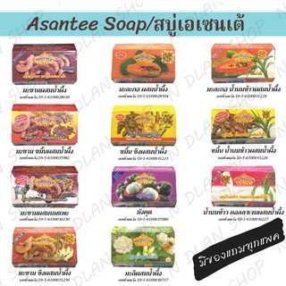 สบู่มะขามเอเซนเต้(Asantee)สบู่สมุนไพร/125กรัม/แพค6ก้อน/มีของแถมทุกแพค/ลดสิวฝ้ากระ