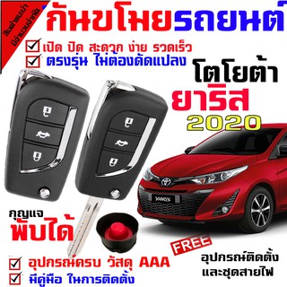 รีโมทกันขโมยรถยนต์(B)ใหญ่ รุ่น โตโยต้า ยาริส 2020 YARIS 2020 สัญญาณกันขโมยรถยนต์ กันขโมยรถยนต์ รีโมทกุญแจ มีไซเรน