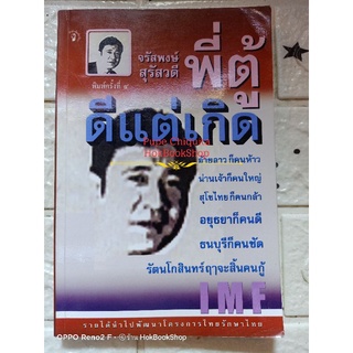 พี่ตู้ ดีแต่เกิด เกิดแต่ดี / จรัสพงษ์ สุรัสวดี / หนังสือมือสอง