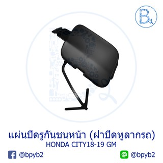 BX328 **อะไหล่แท้** ฝาปิดรูกันชนหน้า ฝาปิดหูลากรถ HONDA CITY18-19 GM