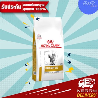 Royal Canin Urinary cat  อาหารแมว เป็นโรคนิ่ว 1.5กก EXP 5/24