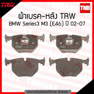 TRW ผ้าเบรก (หลัง) BMW Series3 M3 (E46) ปี 02-07