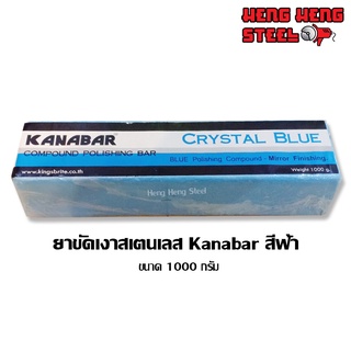 ไขปลาวาฬ ยาขัดเงาสเตนเลส Kanabar สีฟ้า 1000 กรัม